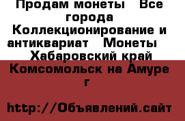Продам монеты - Все города Коллекционирование и антиквариат » Монеты   . Хабаровский край,Комсомольск-на-Амуре г.